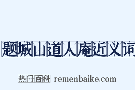 题城山道人庵近义词是什么意思的图片